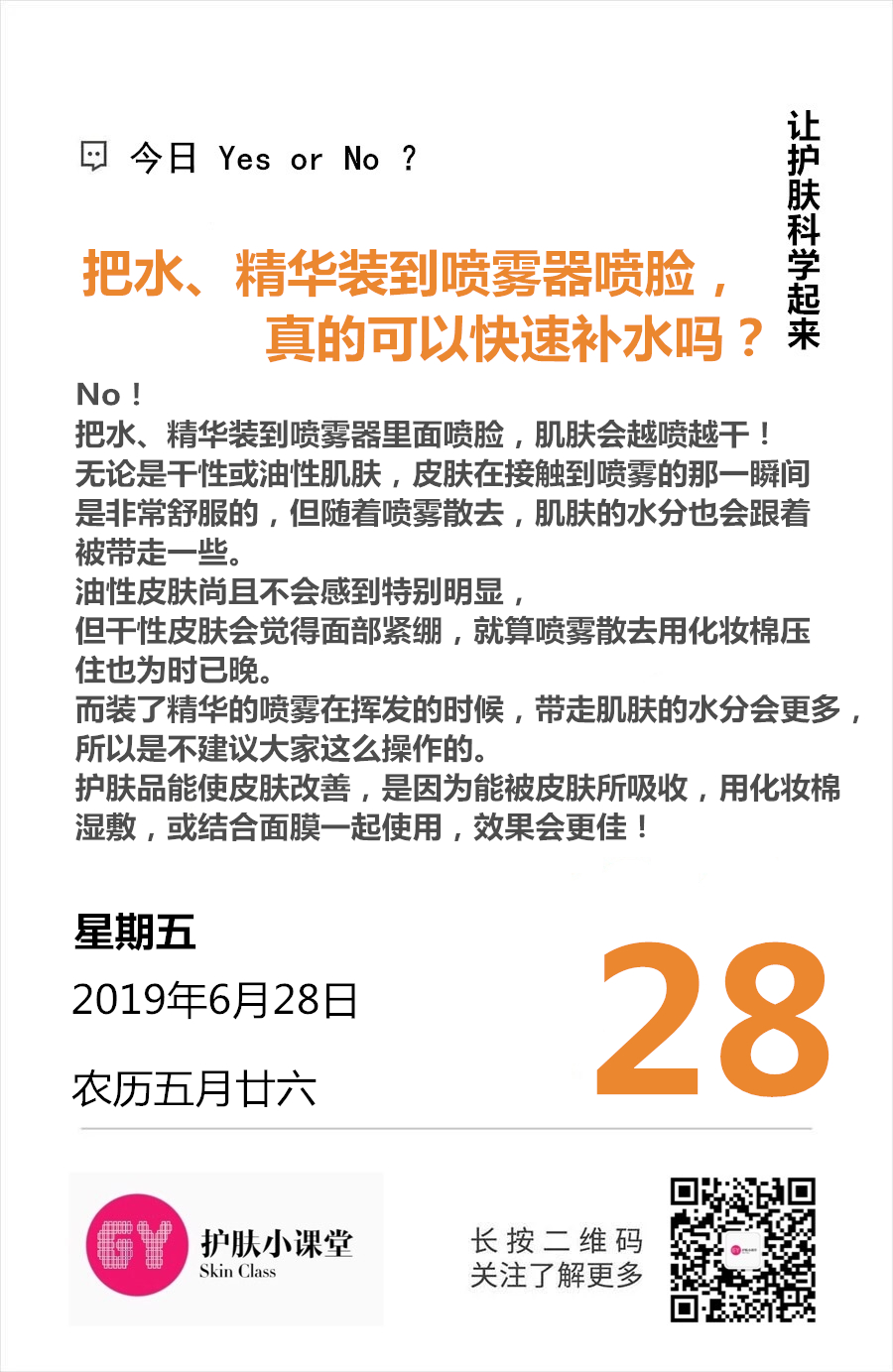 28号-YES OR NO 把水或精华装到喷雾器里面可以快速补水吗?.jpg